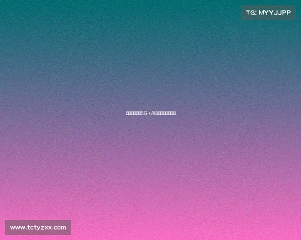 电竞新纪元：5G+AI如何重塑未来赛场